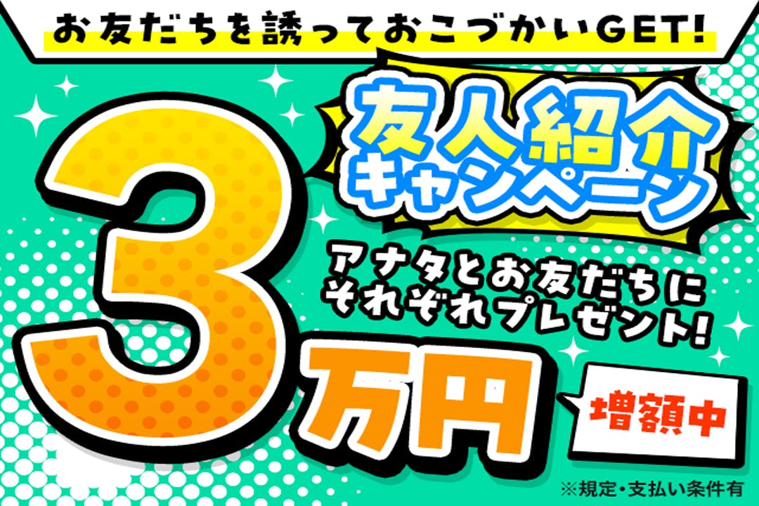 お友達紹介キャンペーン実施中！