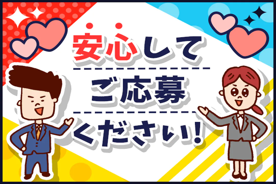 ご応募お待ちしております
