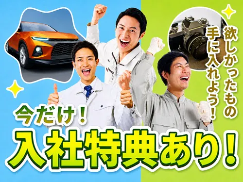 入社特典について