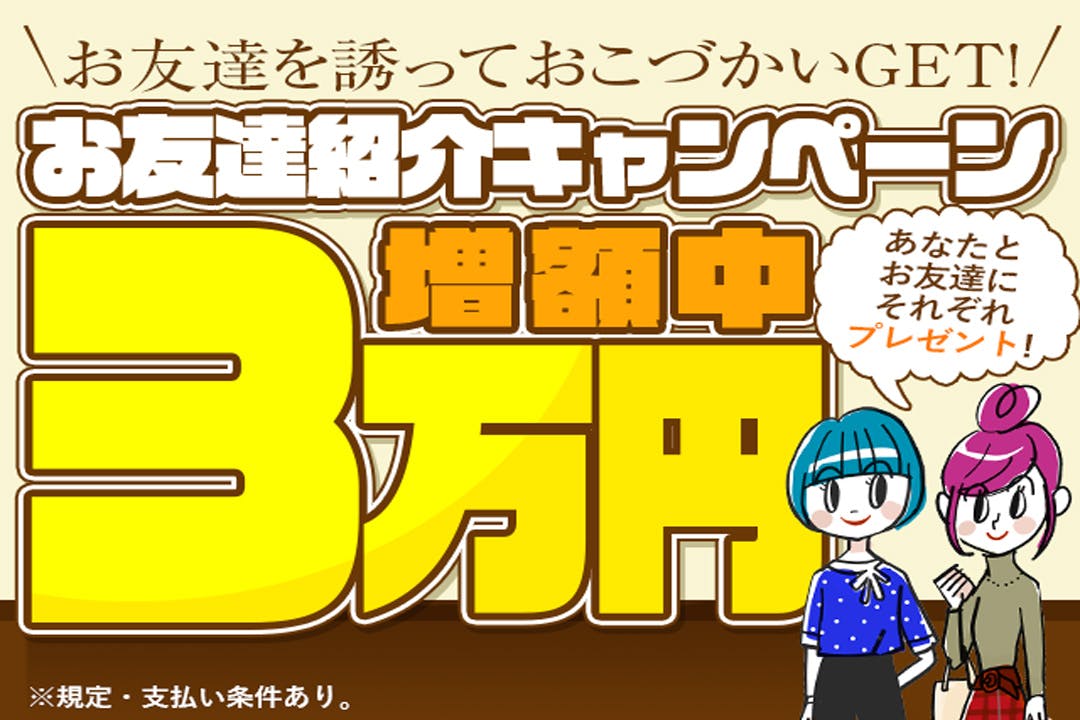 お友達紹介キャンペーン実施中！