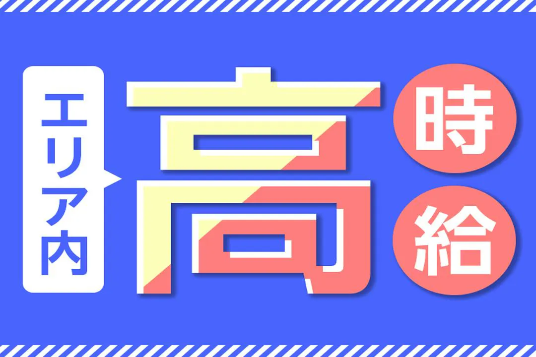 「高時給」で「高収入」を目指す！