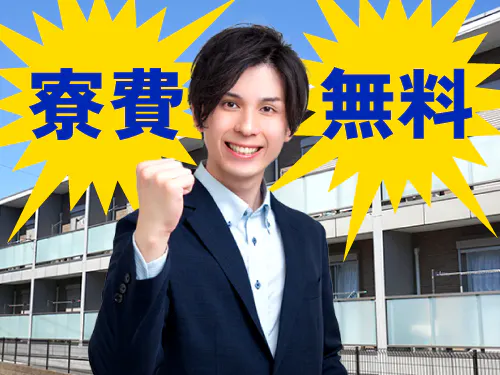 嬉しい寮費無料♪
