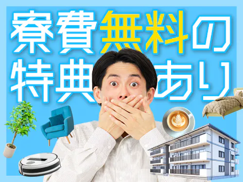 実質、寮費無料の特典あり♪
