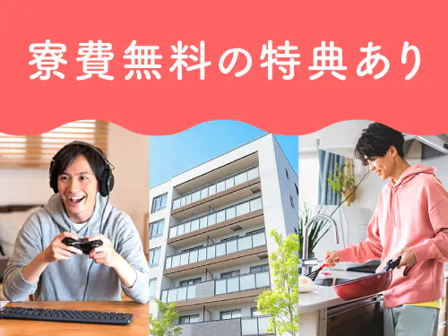 在籍期間中、寮費無料の特典あり♪