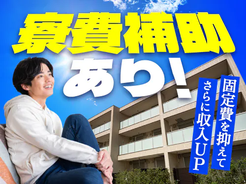 寮費補助の特典あり♪