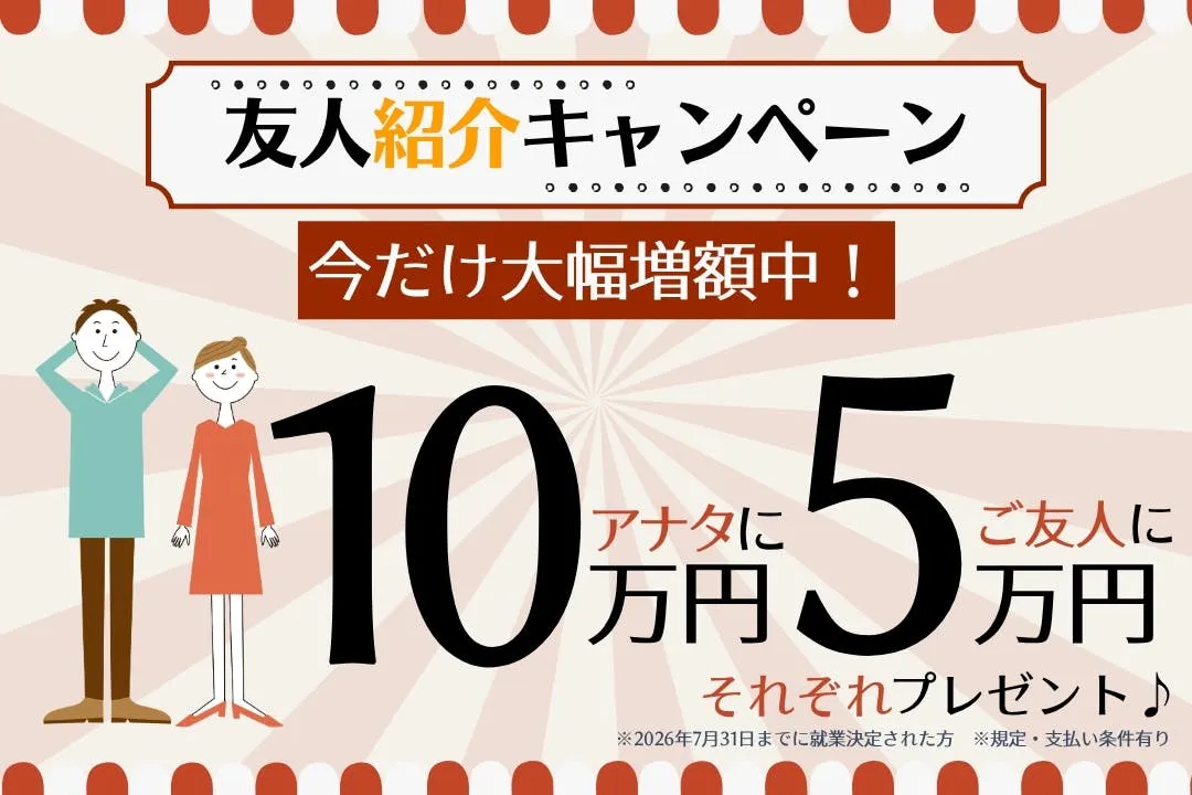 お友達紹介キャンペーン実施中！