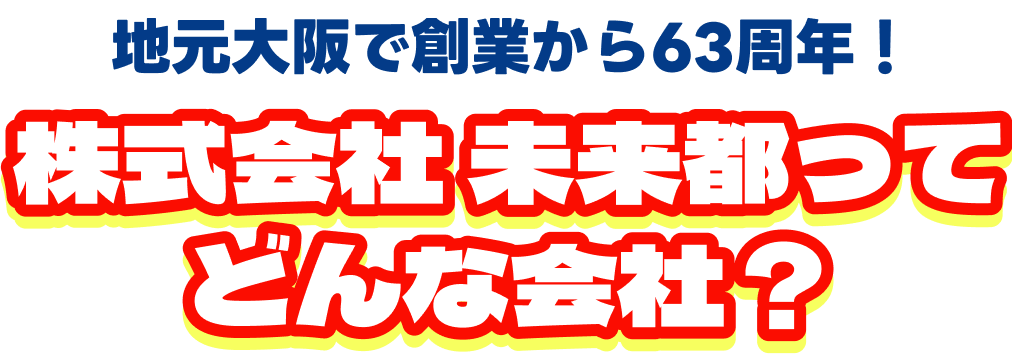 未来都ってどんな会社？