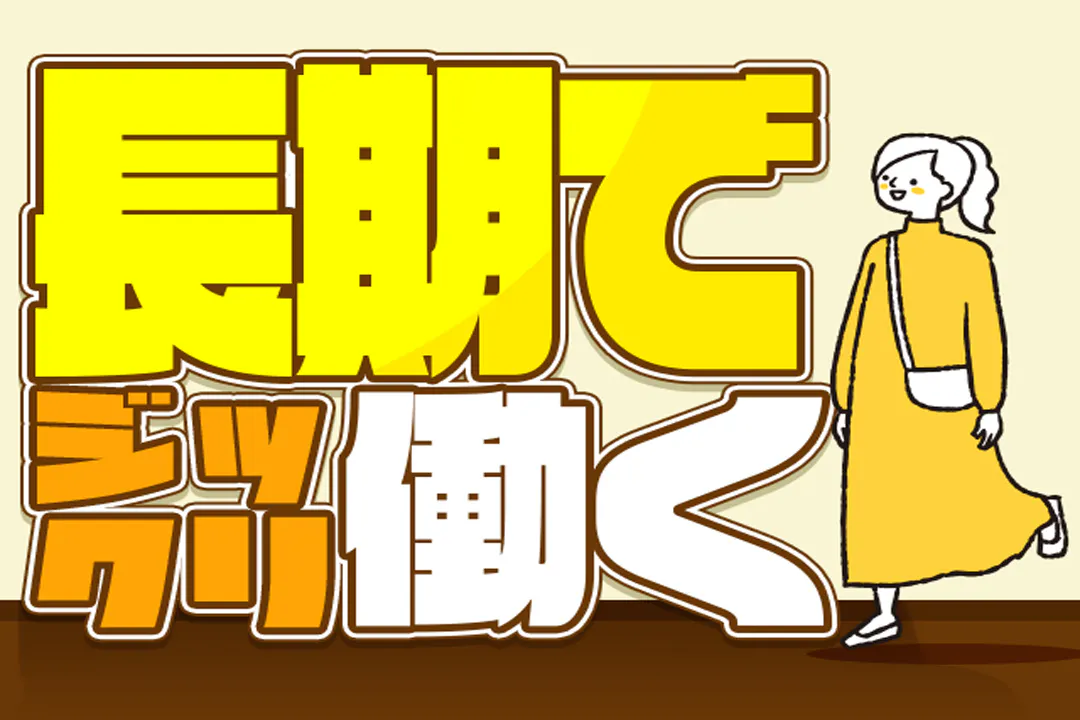 長期で働きたい方におススメです♪