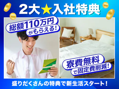 2つの豪華入社特典について