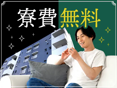 実質寮費無料の特典あり♪