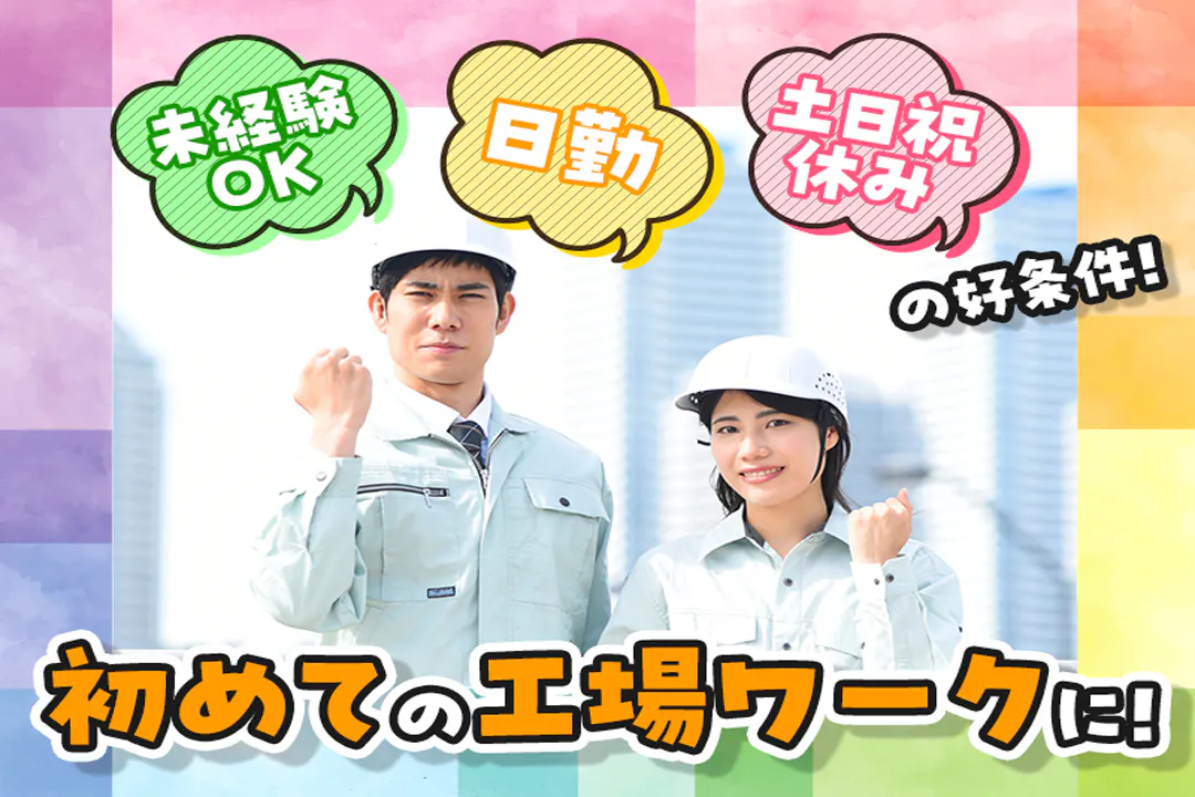初めての工場ワークなら、このお仕事から！