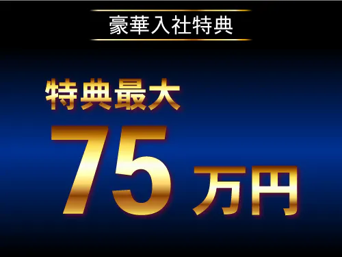 【入社特典総額75万円】
