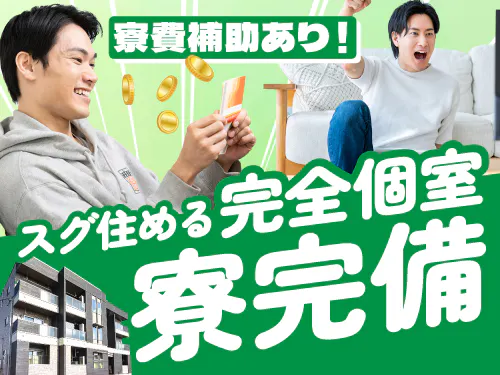 寮費補助あり♪