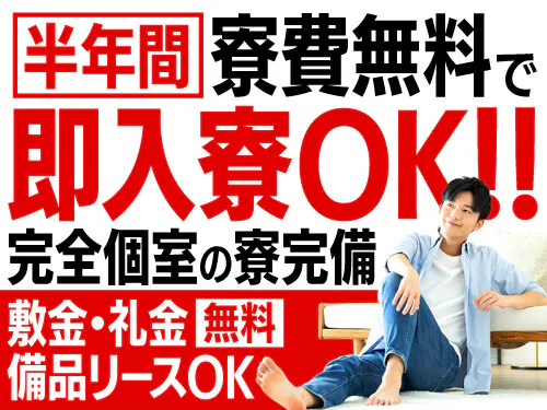 6ヶ月間実質寮費無料の特典あり♪