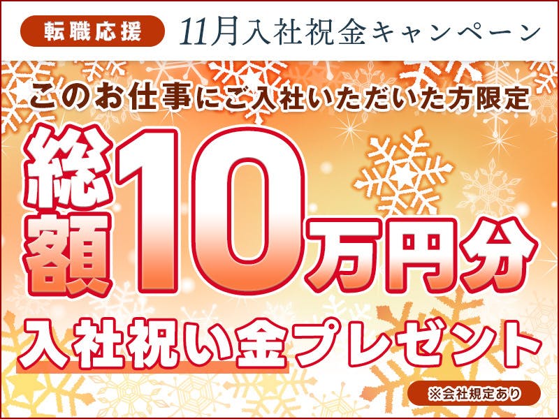 ★11月入社祝金総額10万円★