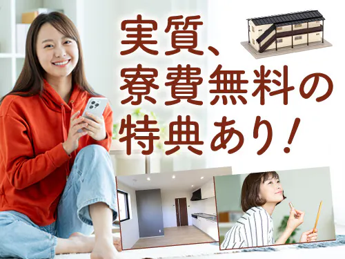 実質寮費無料の特典あり！