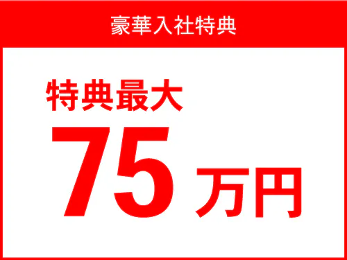 【入社特典総額75万円】