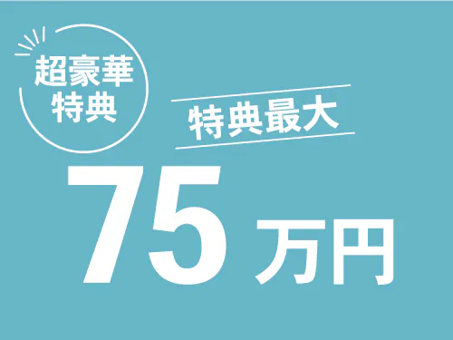 【入社特典総額75万円】