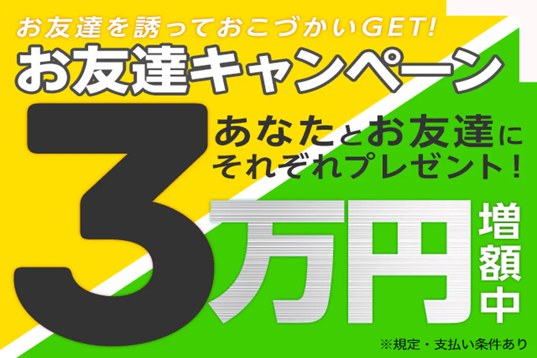 お友達紹介キャンペーン実施中！
