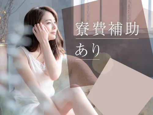 寮費補助の特典あり！