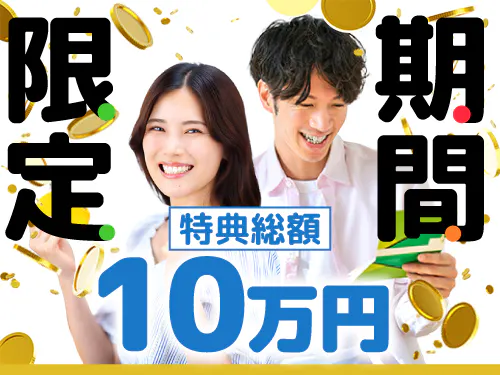 総額10万円の特典キャンペーン中！