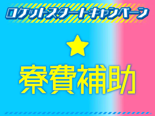入社特典について