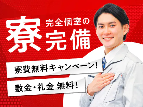 嬉しい寮費無料！