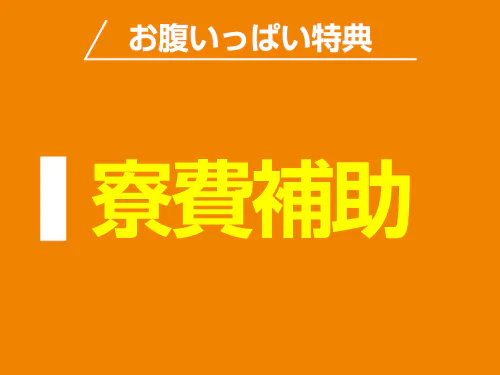 入社特典について