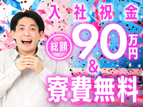 入社祝金総額90万円＆寮費無料！