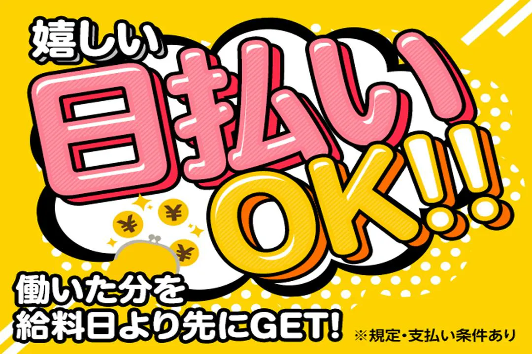 支払額は業界TOPクラス！長期で働く方にも♪