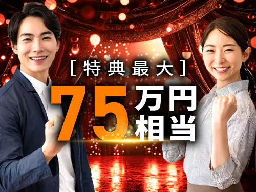 【入社特典総額75万円】