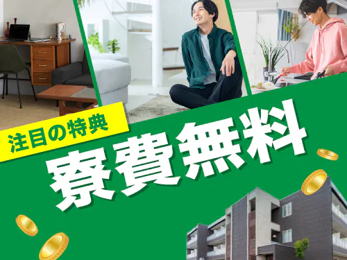 在籍期間中、寮費無料の特典あり♪