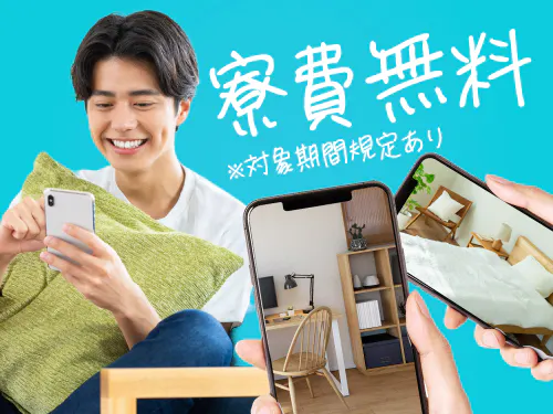 期間限定で寮費無料の特典♪