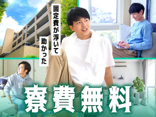 即入寮OK！実質寮費無料の特典あり♪