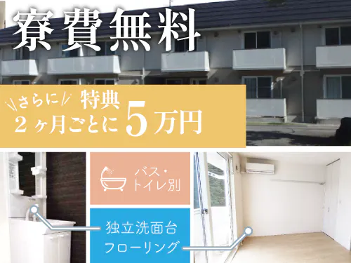 定着お祝い金支給あります！