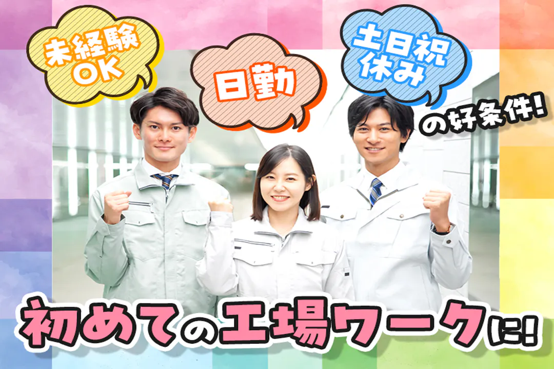 初めての工場ワークなら、このお仕事から！