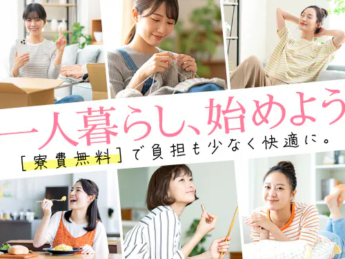 寮費無料の特典あり♪
