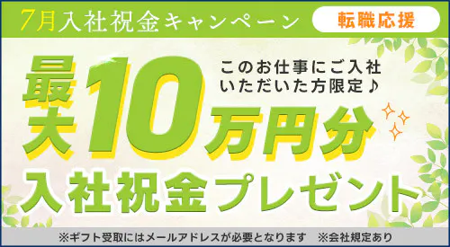 7月入社で祝金最大10万円★