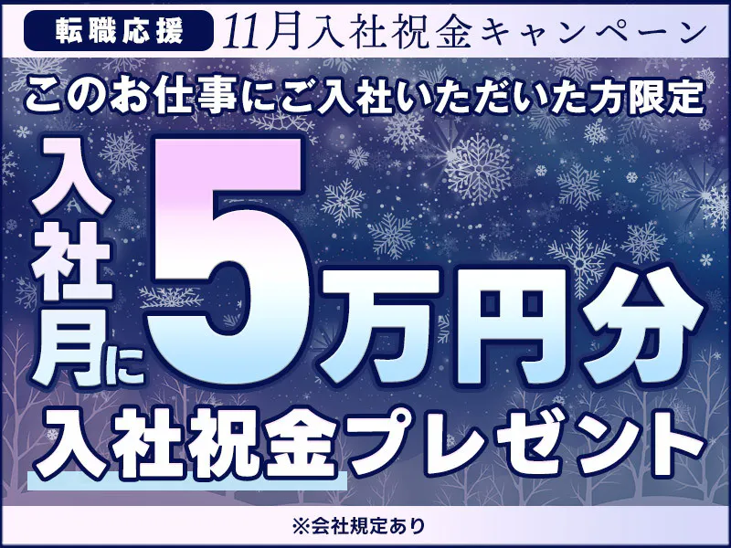★11月入社祝金総額5万円★