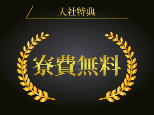 入社特典について