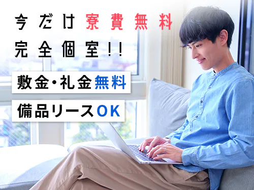 期間限定で寮費無料の特典♪