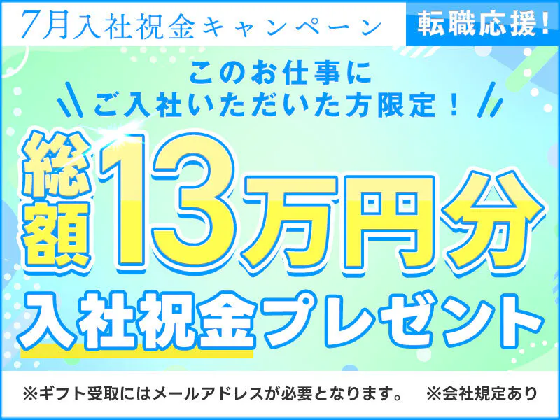 7月入社で祝金最大13万円★