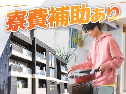 寮費補助の特典あり♪