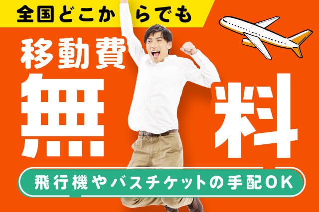 【全国どこからでも】移動費を全額支給！