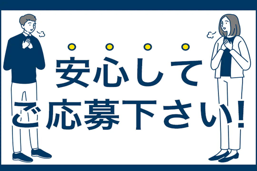 ご応募お待ちしております