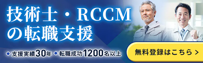 技術士・RCCMの転職支援 支援実績30年 転職成功1200名以上
