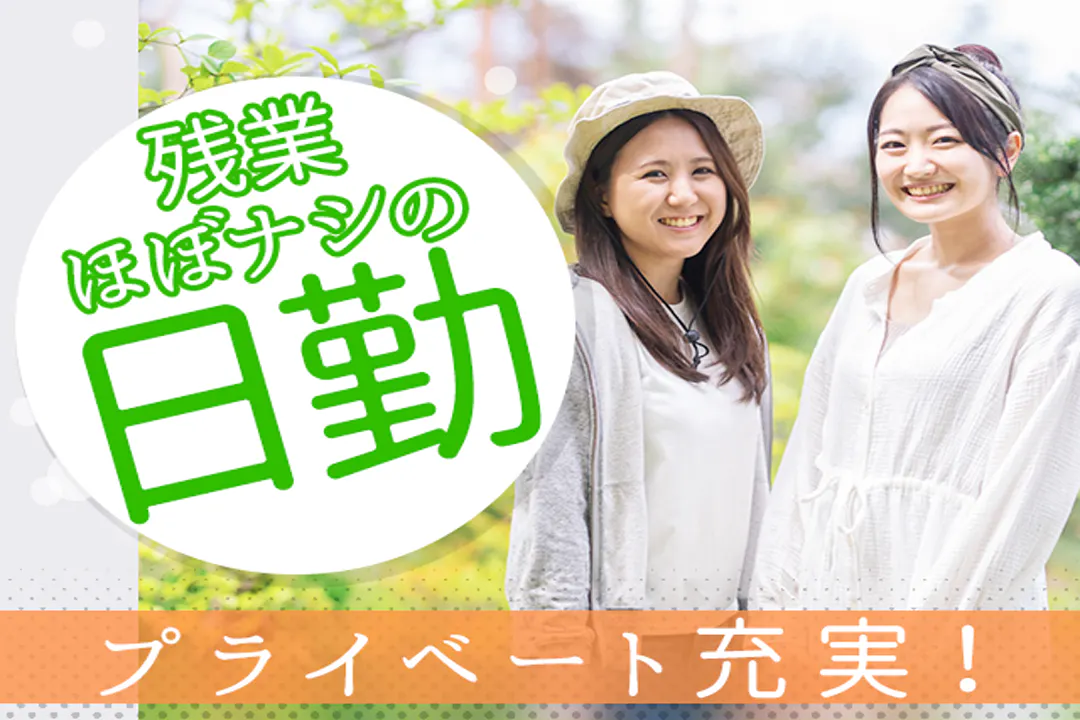 人気の日勤ワーク♪