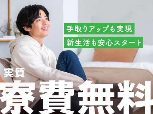 実質寮費無料の特典あり♪