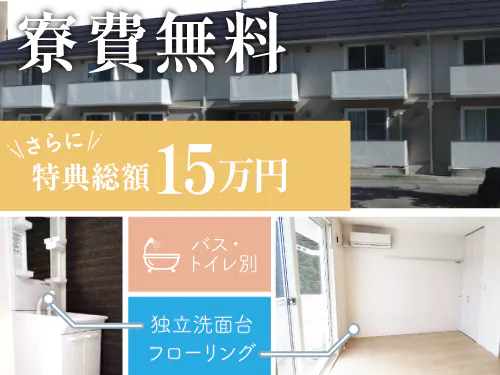 定着お祝い金支給あります！
