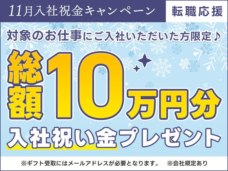 ★11月入社祝金総額10万円★